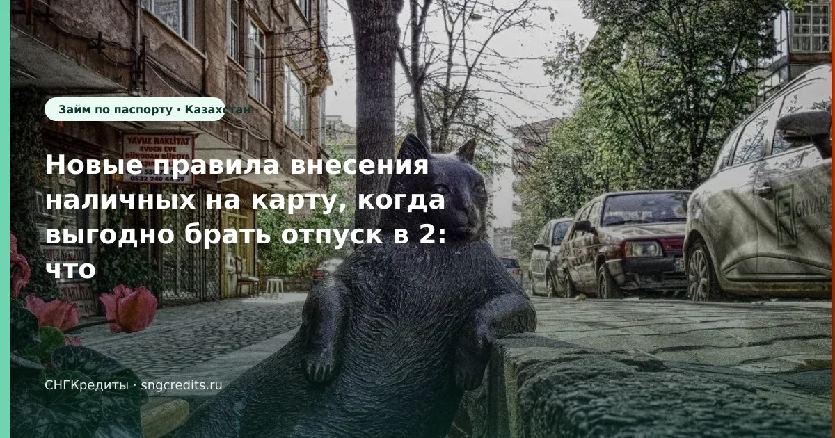 Новые правила внесения наличных на карту, когда выгодно брать отпуск в 2: что учесть гражданам Казахстана