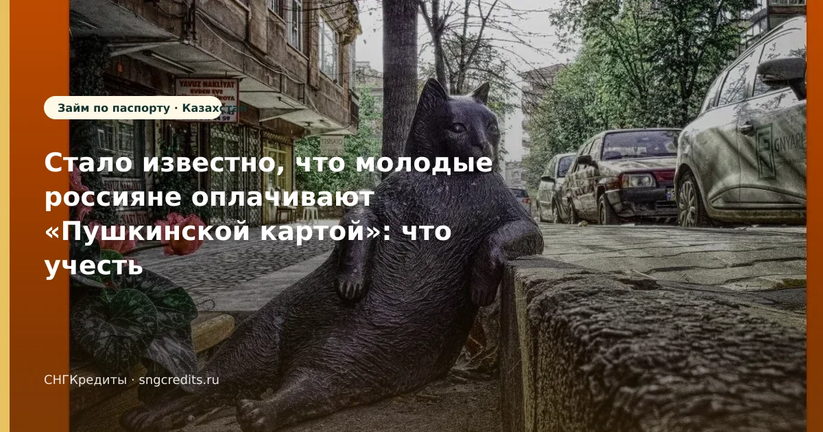Стало известно, что молодые россияне оплачивают «Пушкинской картой»: что учесть гражданам Казахстана