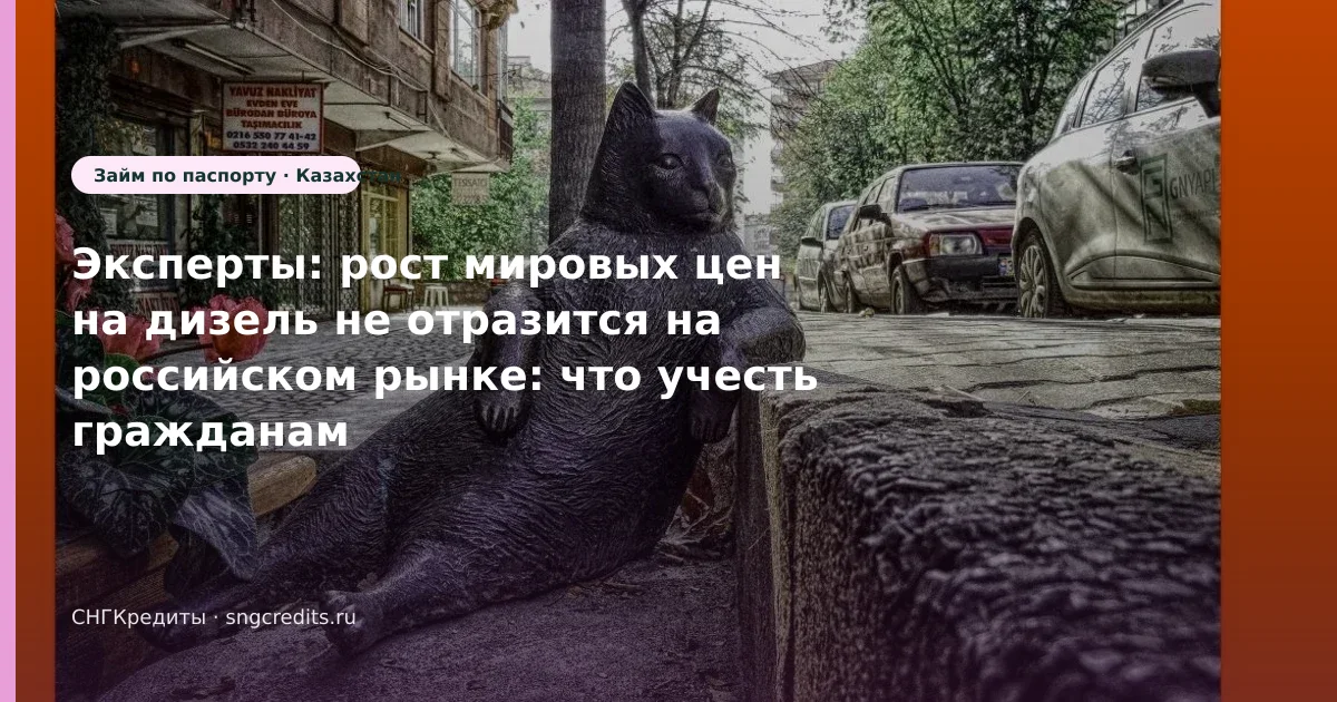 Эксперты: рост мировых цен на дизель не отразится на российском рынке: что учесть гражданам Казахстана