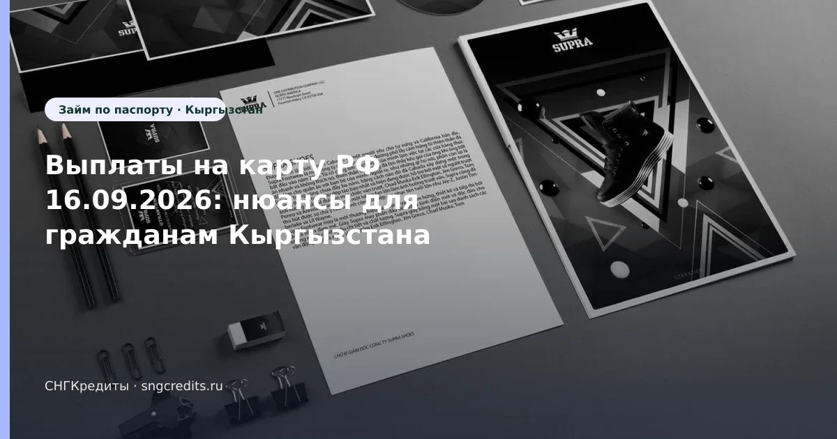Выплаты на карту РФ 16.09.2026: нюансы для гражданам Кыргызстана