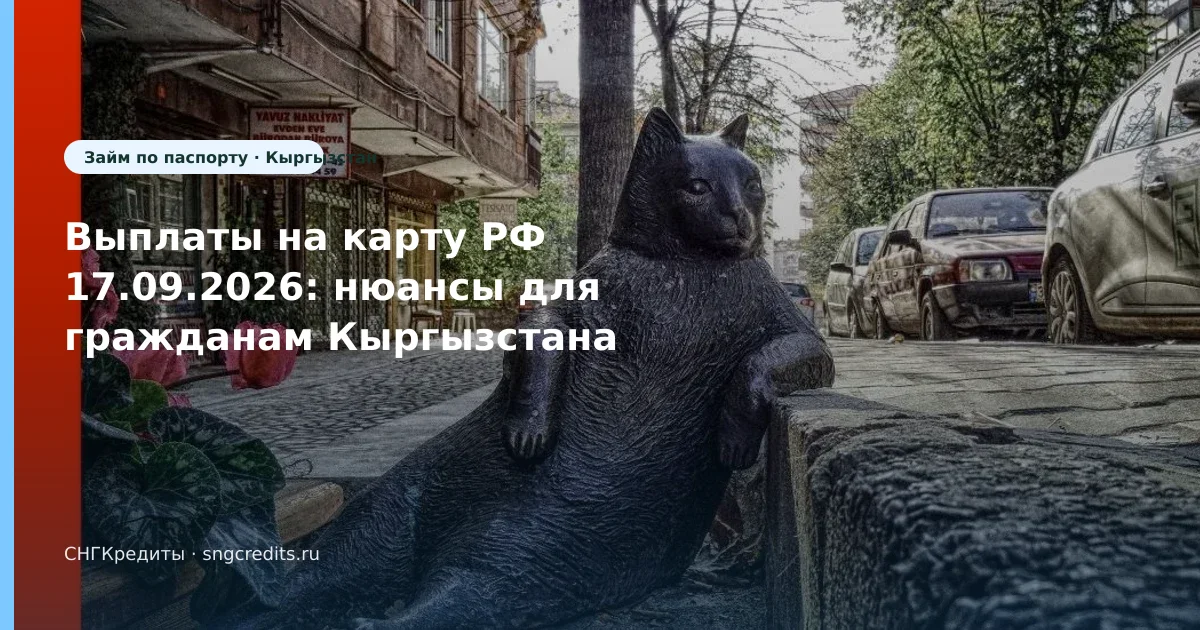 Выплаты на карту РФ 17.09.2026: нюансы для гражданам Кыргызстана