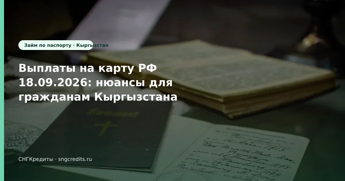 Выплаты на карту РФ 18.09.2026: нюансы для гражданам Кыргызстана