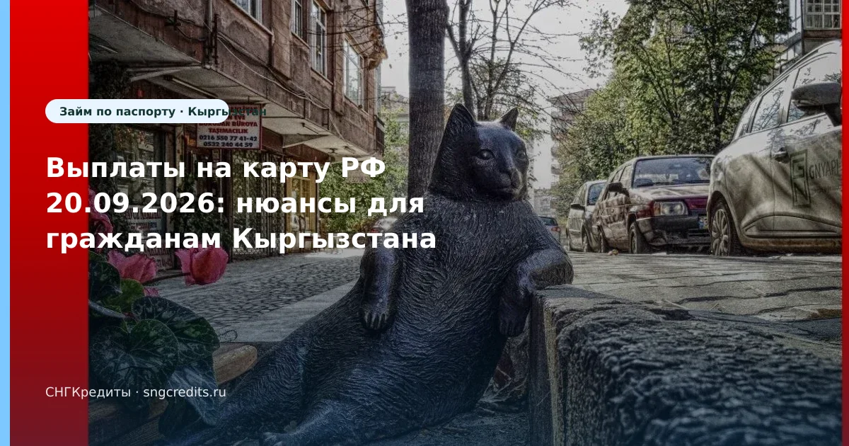 Выплаты на карту РФ 20.09.2026: нюансы для гражданам Кыргызстана