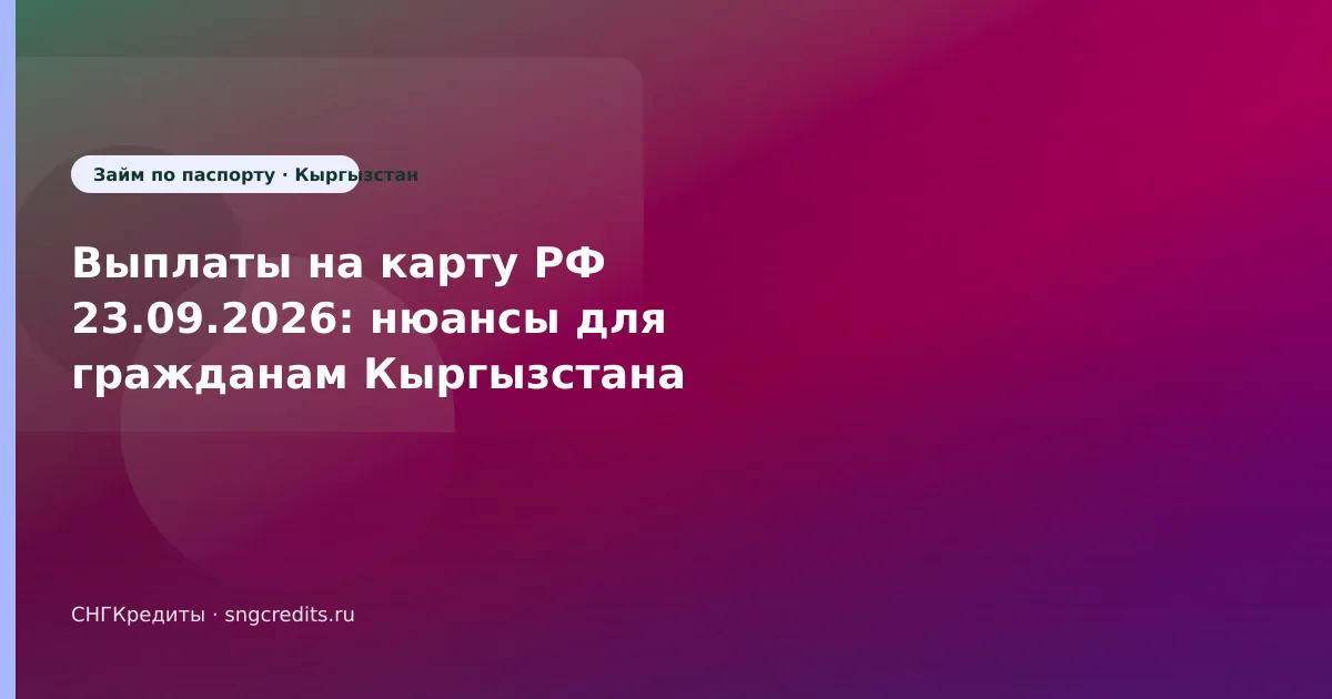 Выплаты на карту РФ 23.09.2026: нюансы для гражданам Кыргызстана