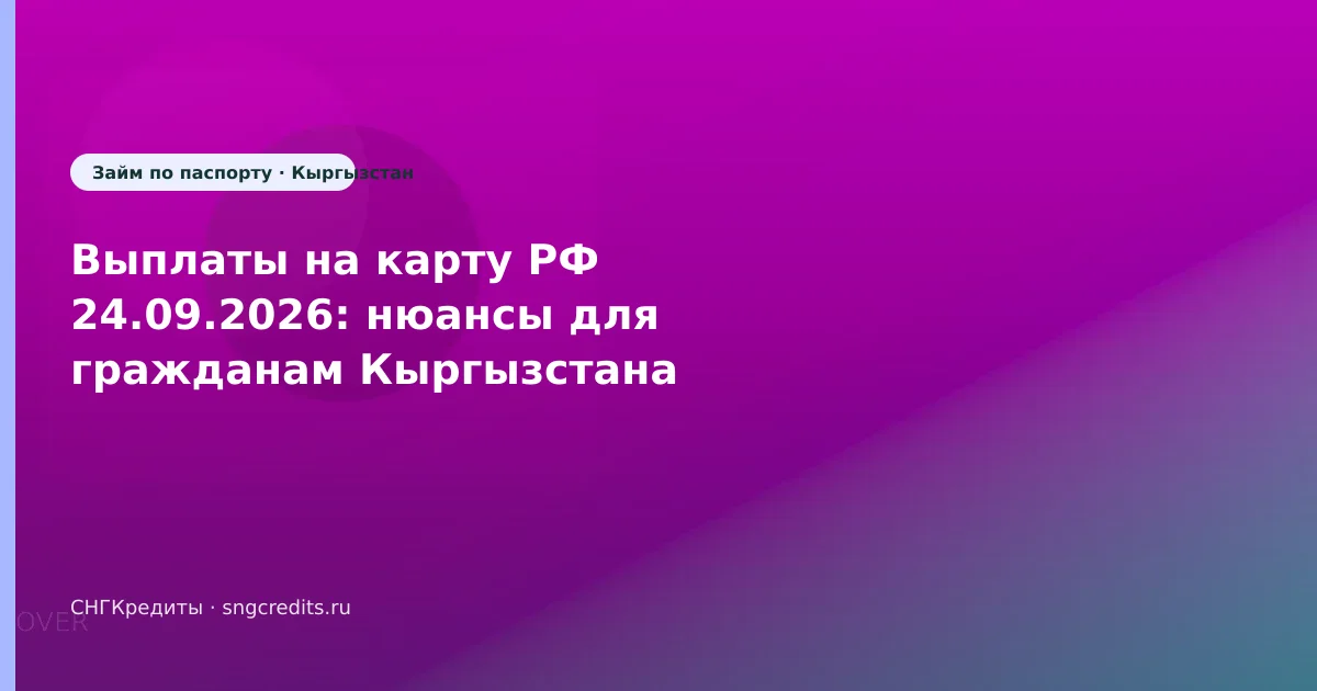 Выплаты на карту РФ 24.09.2026: нюансы для гражданам Кыргызстана