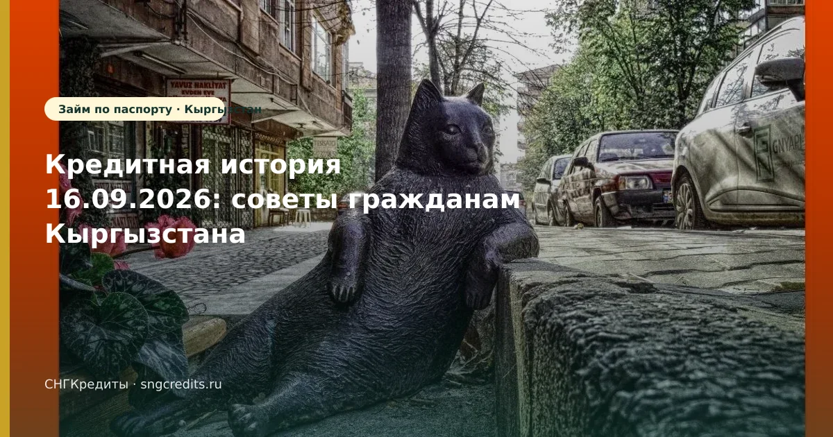 Кредитная история 16.09.2026: советы гражданам Кыргызстана