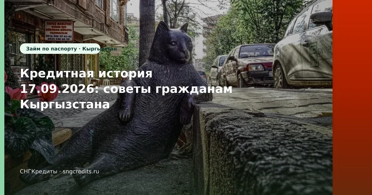 Кредитная история 17.09.2026: советы гражданам Кыргызстана