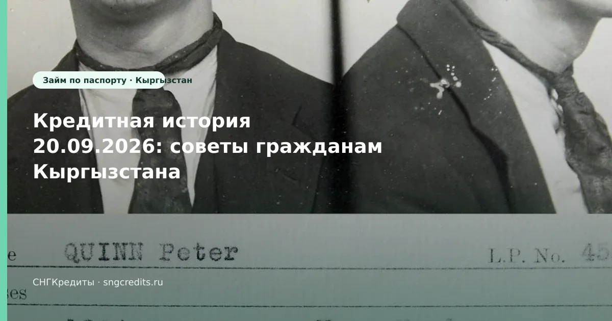 Кредитная история 20.09.2026: советы гражданам Кыргызстана