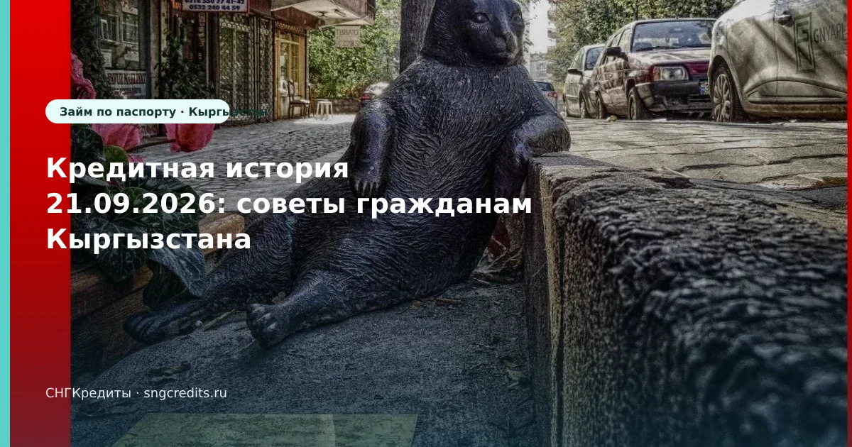 Кредитная история 21.09.2026: советы гражданам Кыргызстана
