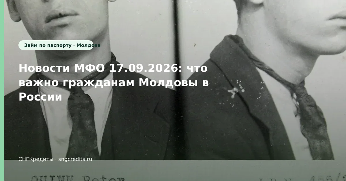 Новости МФО 17.09.2026: что важно гражданам Молдовы в России