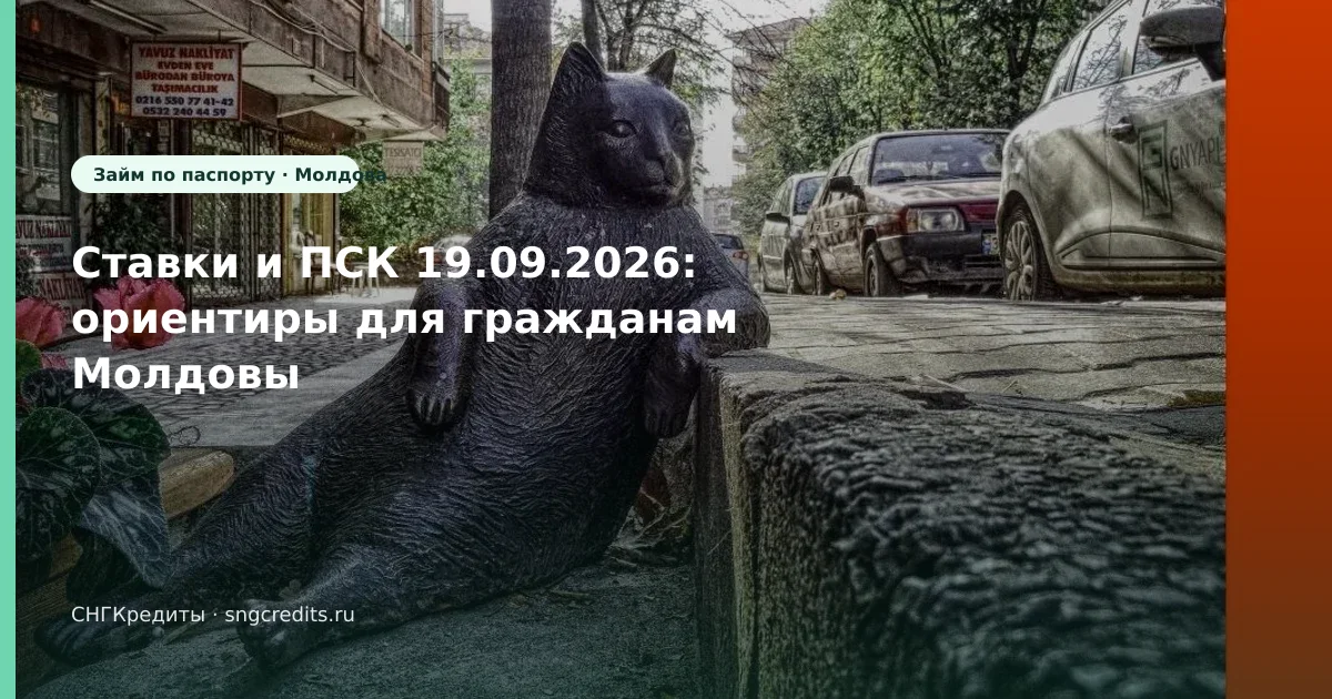 Ставки и ПСК 19.09.2026: ориентиры для гражданам Молдовы