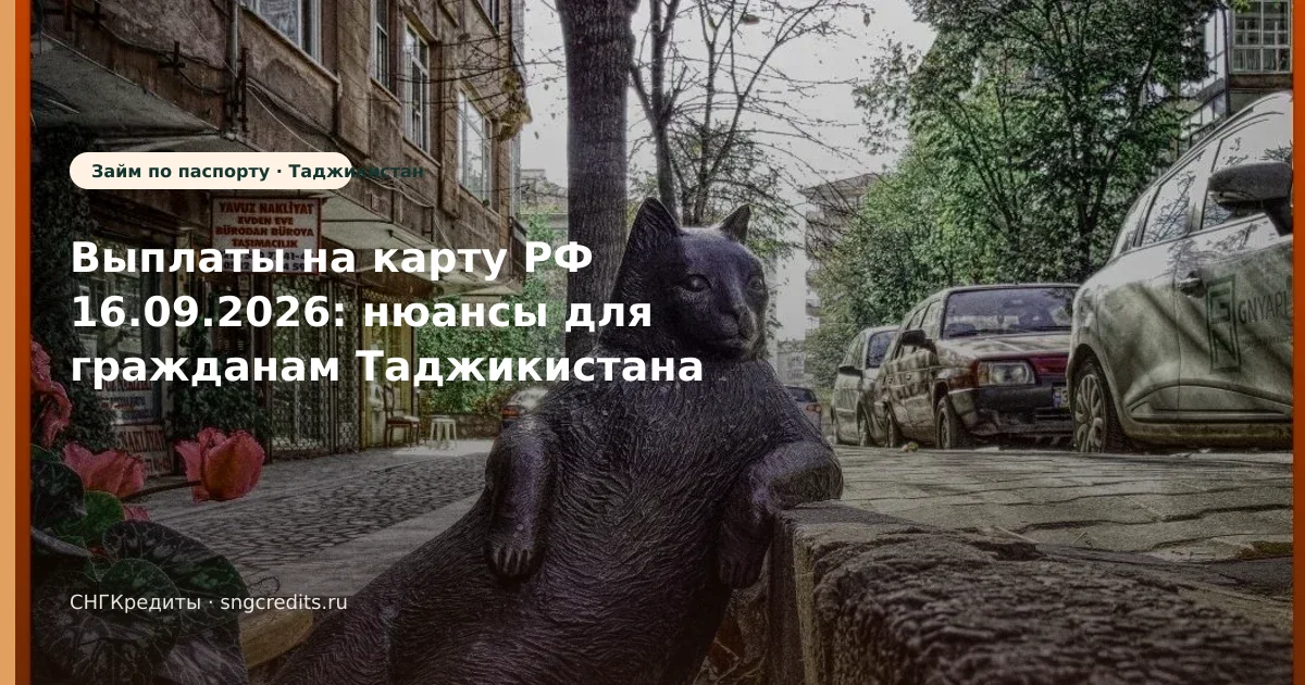 Выплаты на карту РФ 16.09.2026: нюансы для гражданам Таджикистана