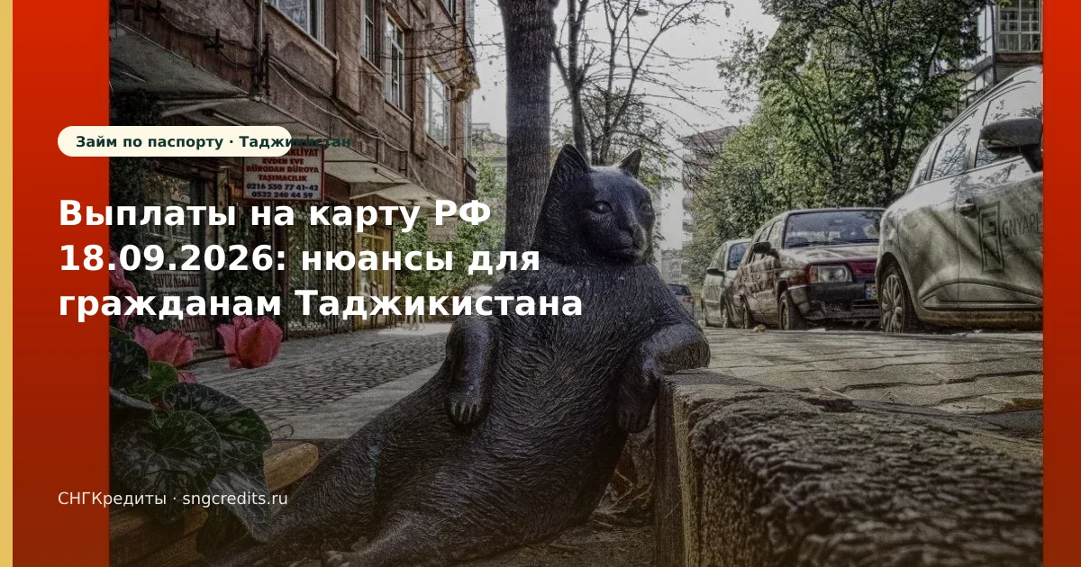 Выплаты на карту РФ 18.09.2026: нюансы для гражданам Таджикистана