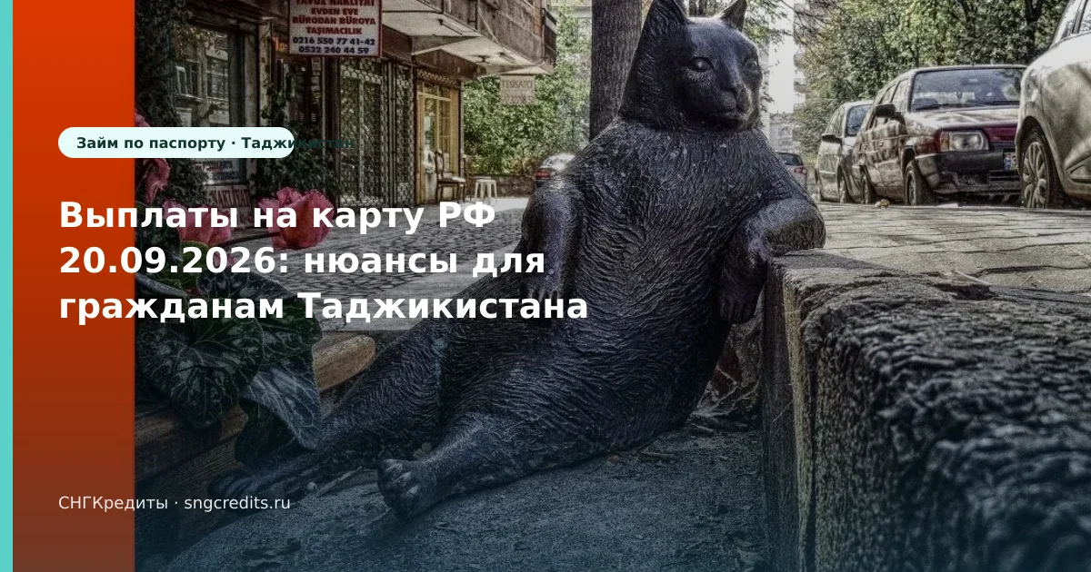 Выплаты на карту РФ 20.09.2026: нюансы для гражданам Таджикистана