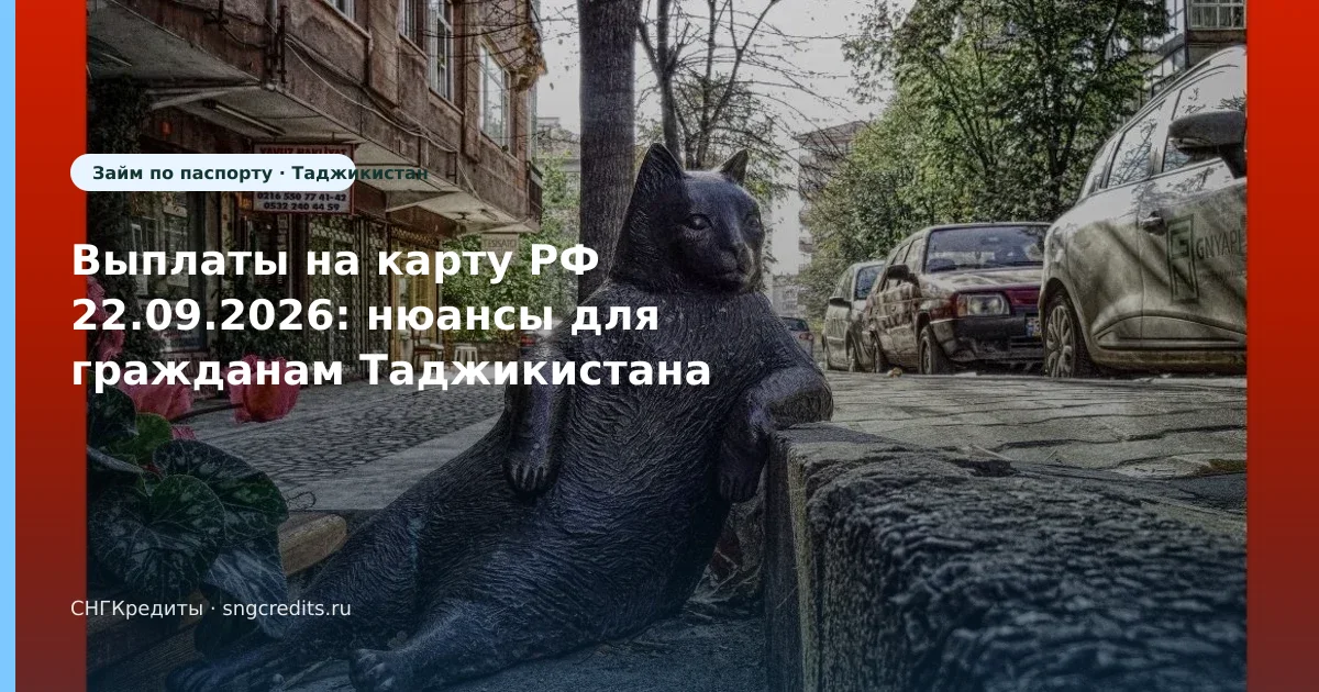Выплаты на карту РФ 22.09.2026: нюансы для гражданам Таджикистана