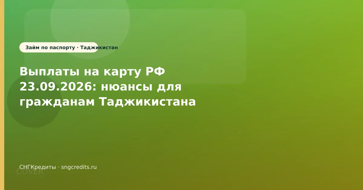 Выплаты на карту РФ 23.09.2026: нюансы для гражданам Таджикистана