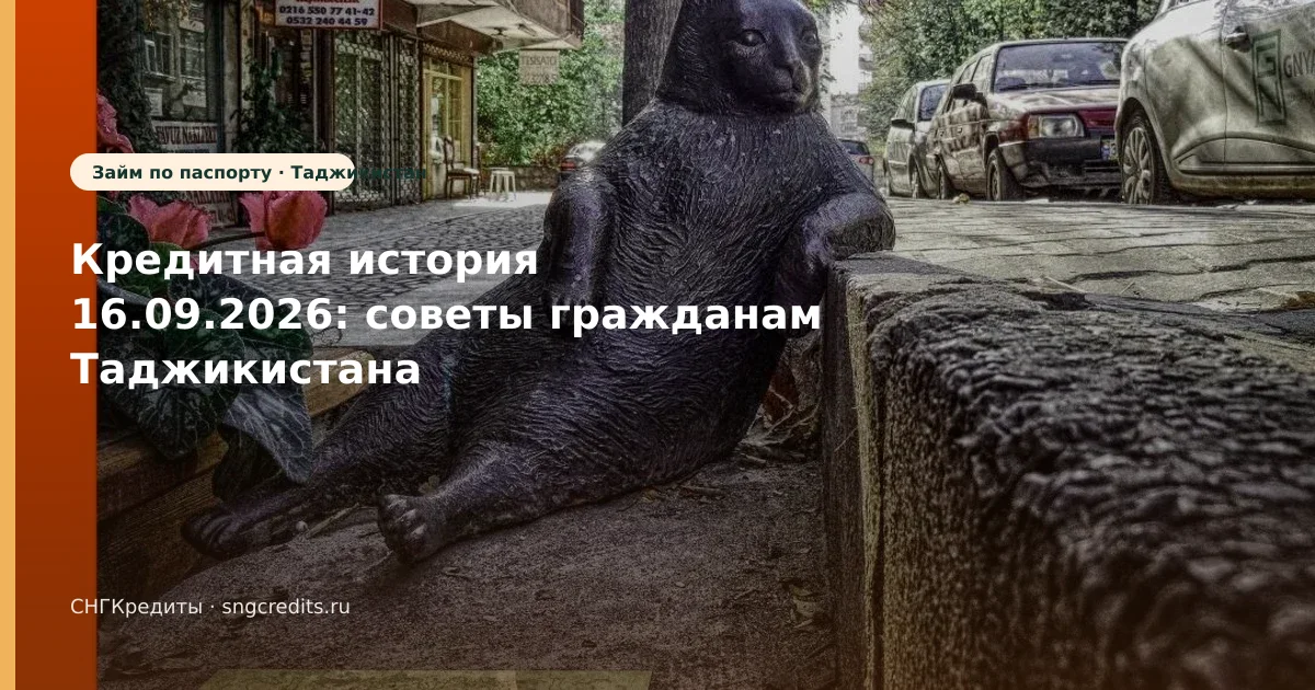Кредитная история 16.09.2026: советы гражданам Таджикистана