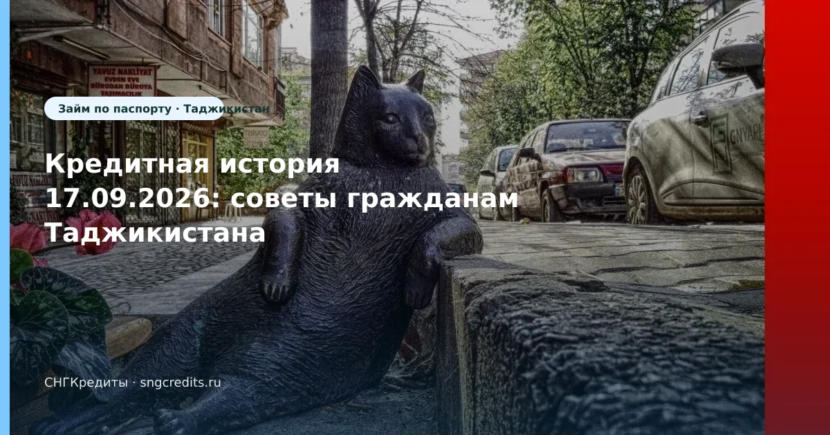 Кредитная история 17.09.2026: советы гражданам Таджикистана