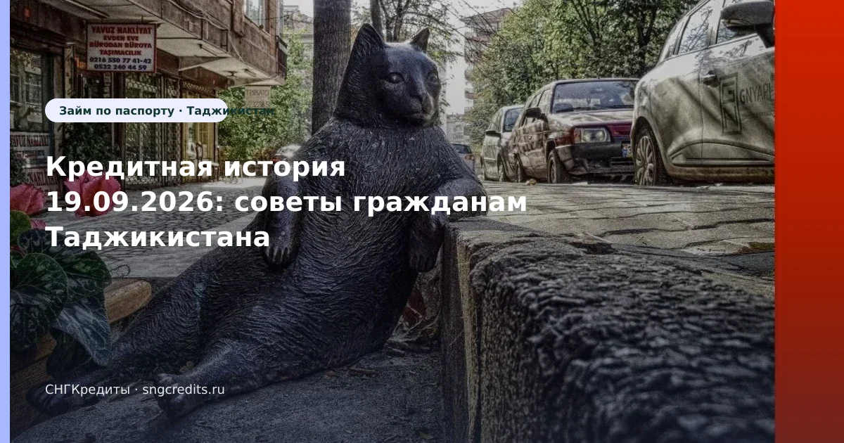 Кредитная история 19.09.2026: советы гражданам Таджикистана
