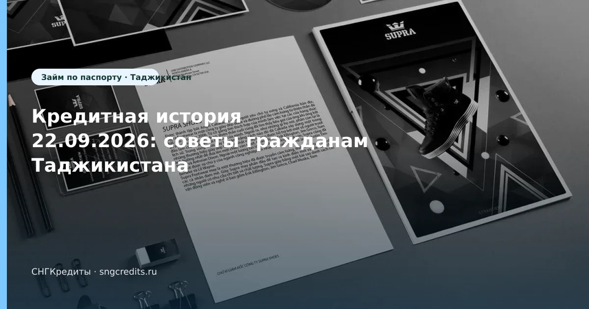 Кредитная история 22.09.2026: советы гражданам Таджикистана