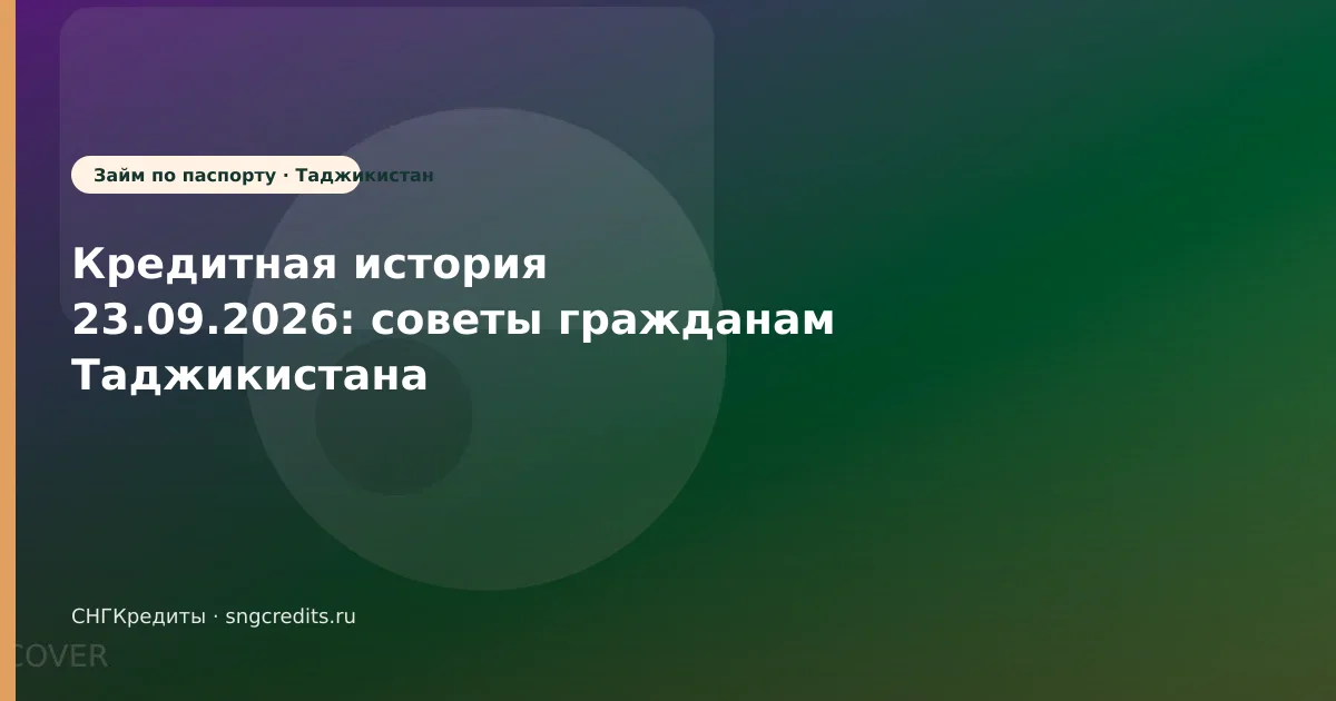 Кредитная история 23.09.2026: советы гражданам Таджикистана