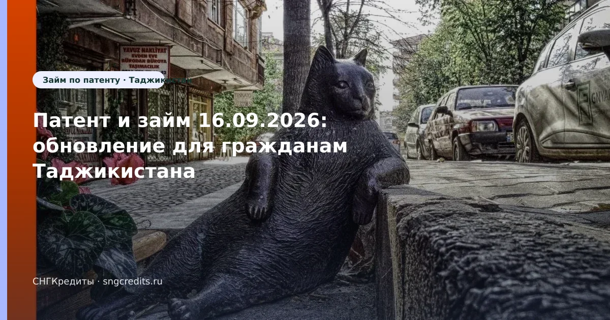 Патент и займ 16.09.2026: обновление для гражданам Таджикистана