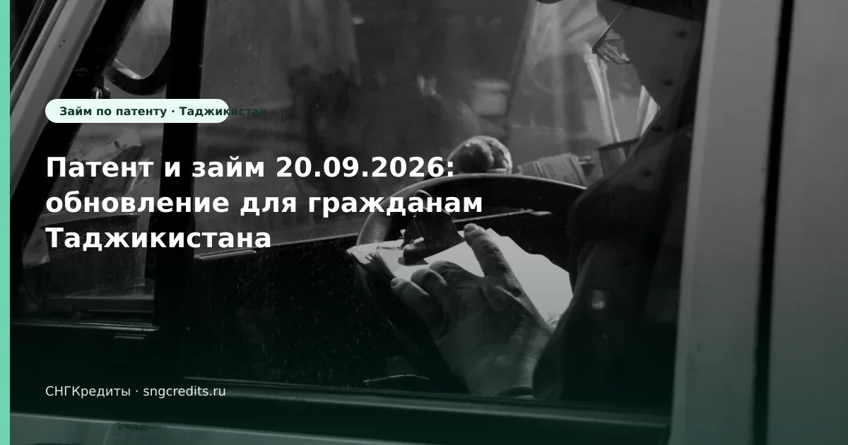 Патент и займ 20.09.2026: обновление для гражданам Таджикистана