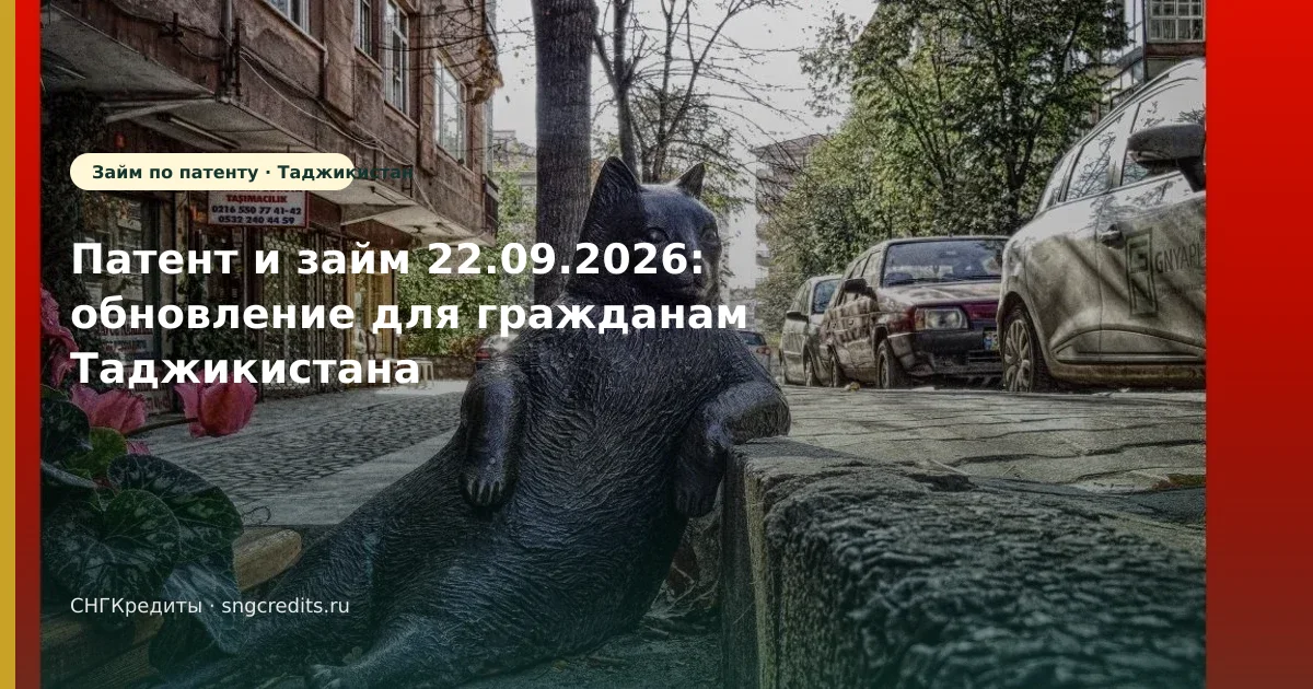 Патент и займ 22.09.2026: обновление для гражданам Таджикистана