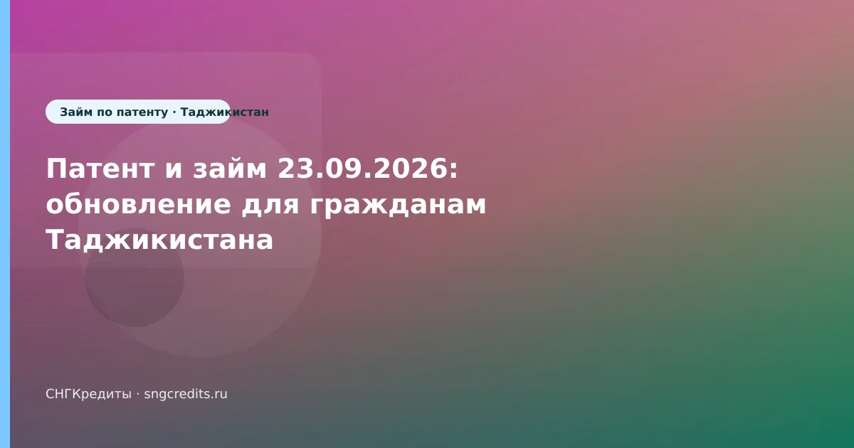 Патент и займ 23.09.2026: обновление для гражданам Таджикистана