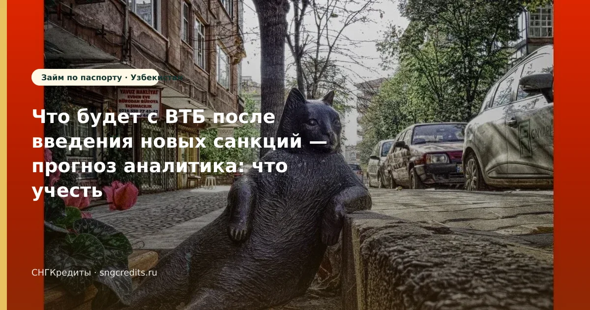 Что будет с ВТБ после введения новых санкций — прогноз аналитика: что учесть гражданам Узбекистана