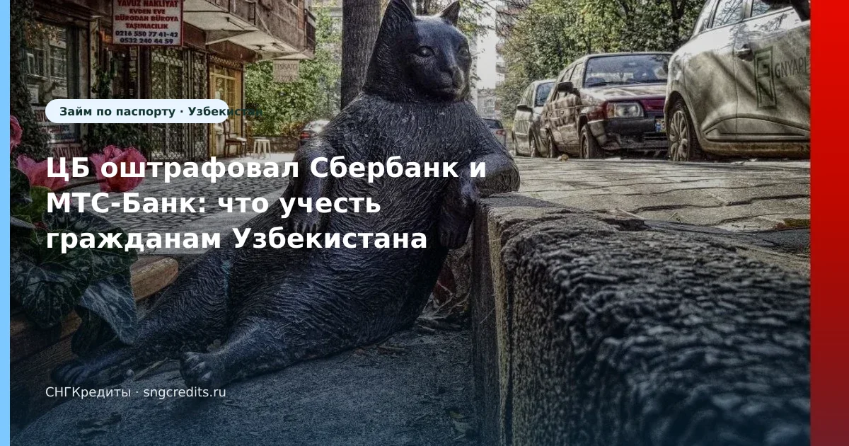 ЦБ оштрафовал Сбербанк и МТС-Банк: что учесть гражданам Узбекистана