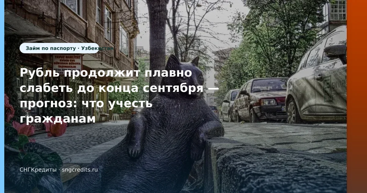 Рубль продолжит плавно слабеть до конца сентября — прогноз: что учесть гражданам Узбекистана