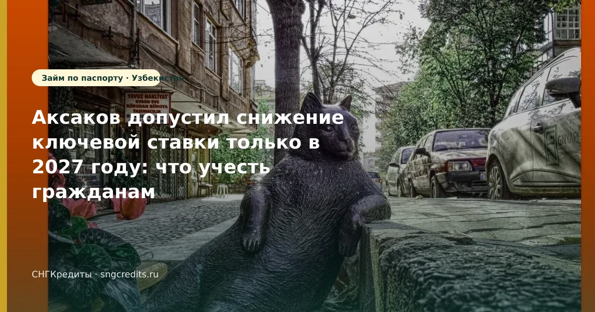Аксаков допустил снижение ключевой ставки только в 2027 году: что учесть гражданам Узбекистана