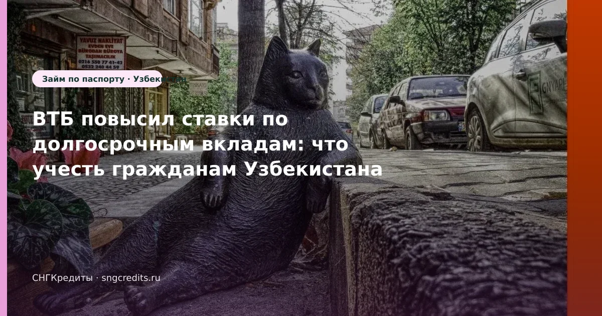 ВТБ повысил ставки по долгосрочным вкладам: что учесть гражданам Узбекистана