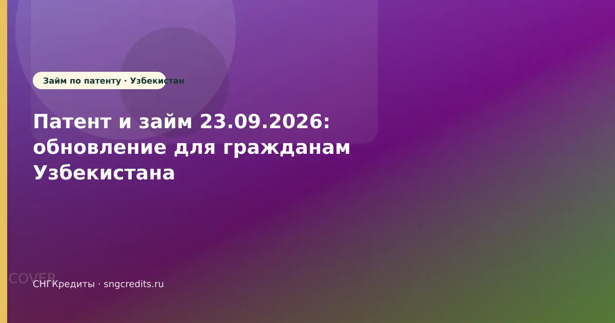 Патент и займ 23.09.2026: обновление для гражданам Узбекистана