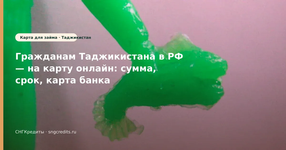 Гражданам Таджикистана: на карту онлайн — практика без лишних отказов