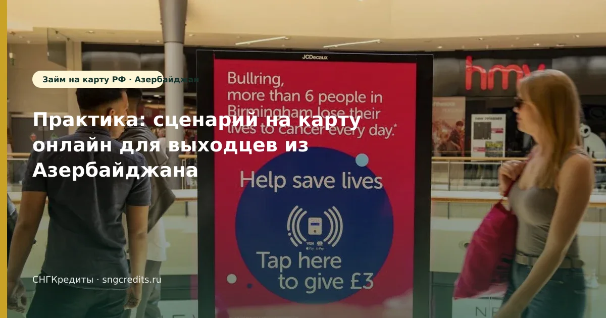 Гражданам Азербайджана: на карту онлайн — практика без лишних отказов