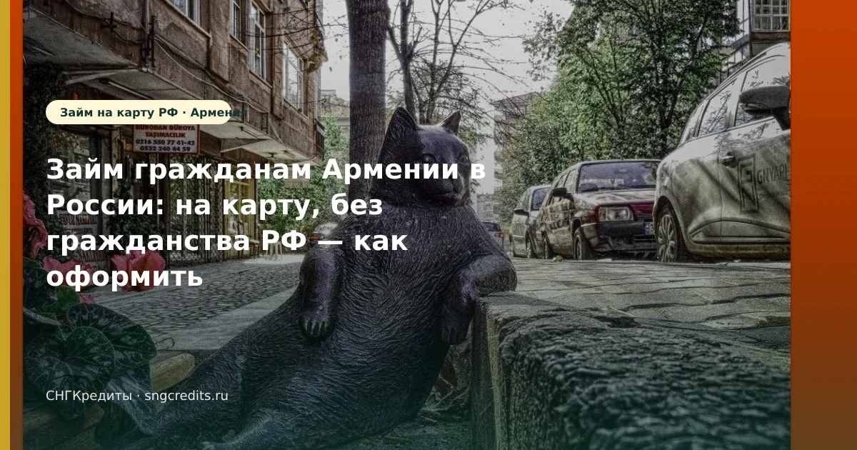 Займ гражданам Армении в России: на карту, без гражданства РФ — как оформить