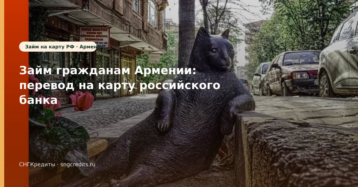 Займ гражданам Армении: перевод на карту российского банка