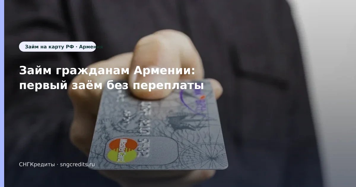 Займ гражданам Армении: первый заём без переплаты