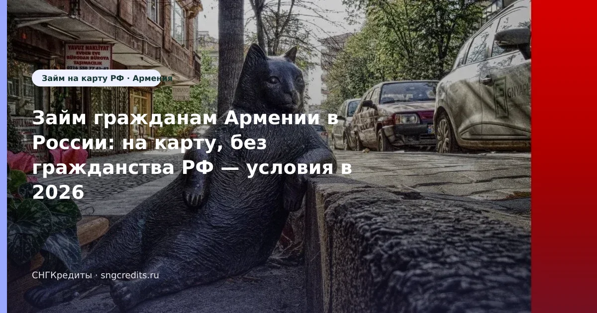 Займ гражданам Армении в России: на карту, без гражданства РФ — условия в 2026