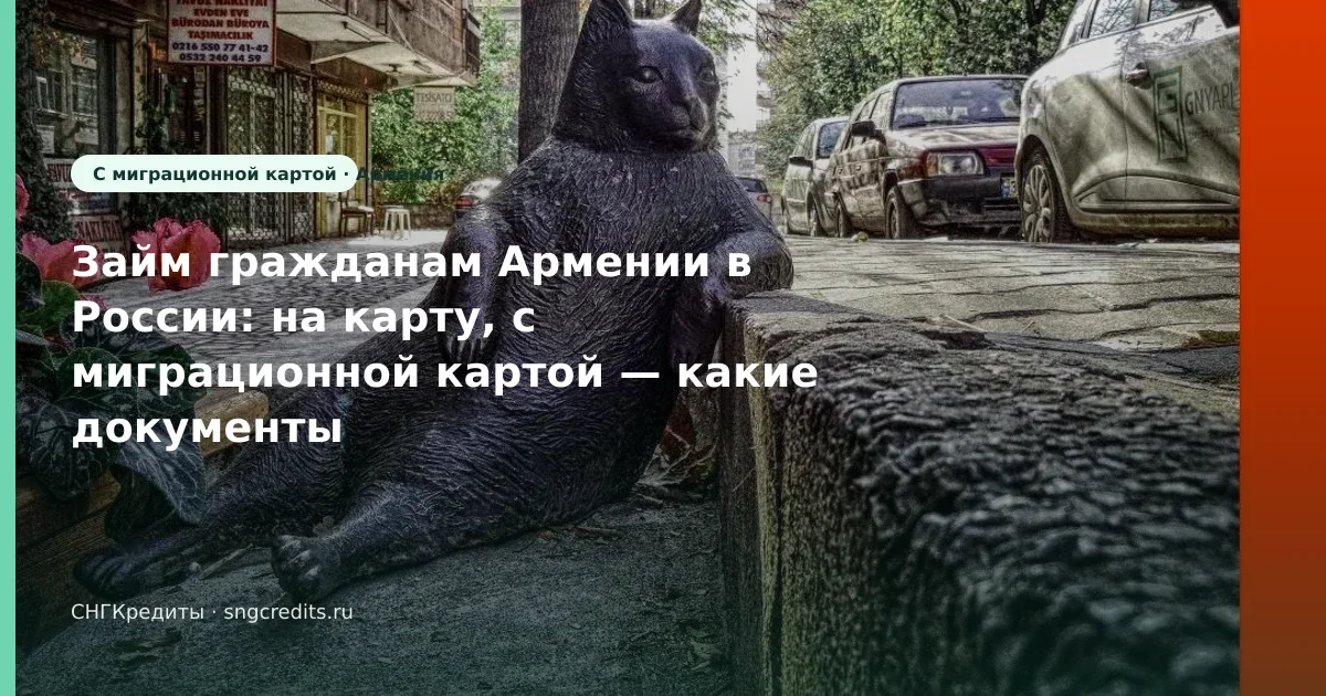 Займ гражданам Армении в России: на карту, с миграционной картой — какие документы нужны