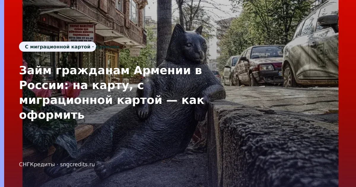 Займ гражданам Армении в России: на карту, с миграционной картой — как оформить