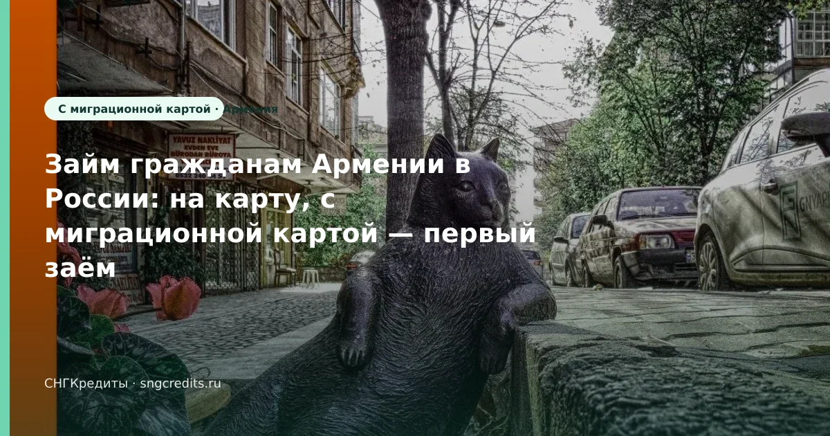 Займ гражданам Армении в России: на карту, с миграционной картой — первый заём без переплаты