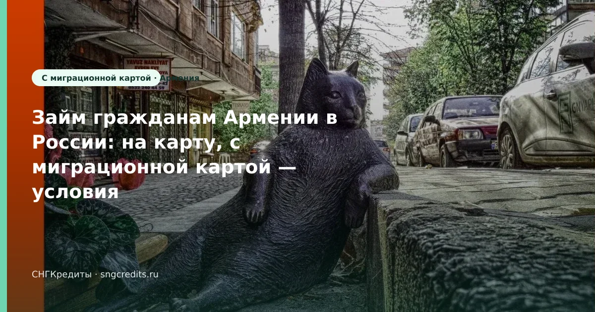 Займ гражданам Армении в России: на карту, с миграционной картой — условия в 2026