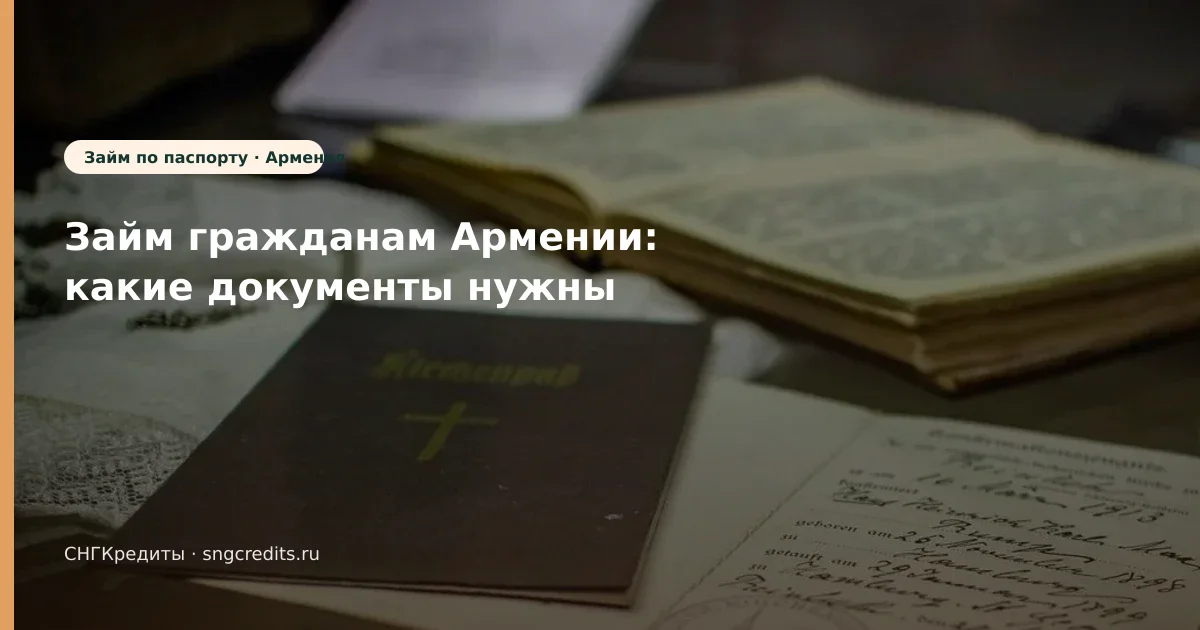 Займ гражданам Армении: какие документы нужны