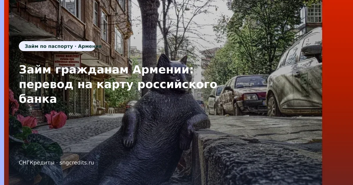 Займ гражданам Армении: перевод на карту российского банка