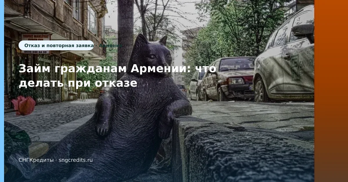 Займ гражданам Армении: что делать при отказе