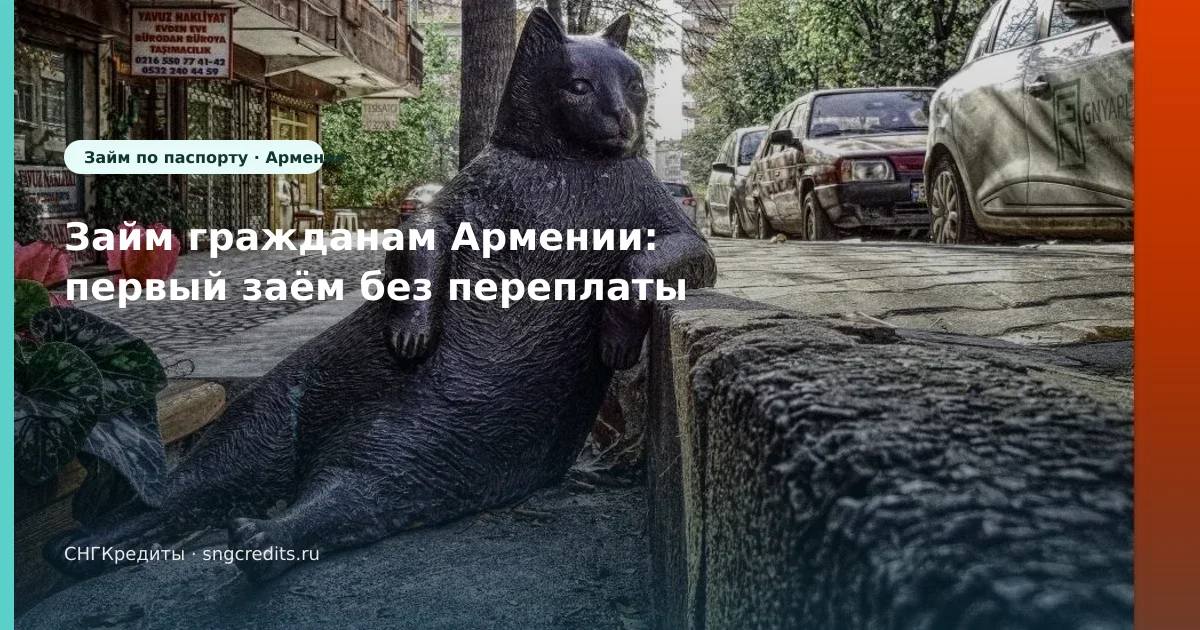 Займ гражданам Армении: первый заём без переплаты