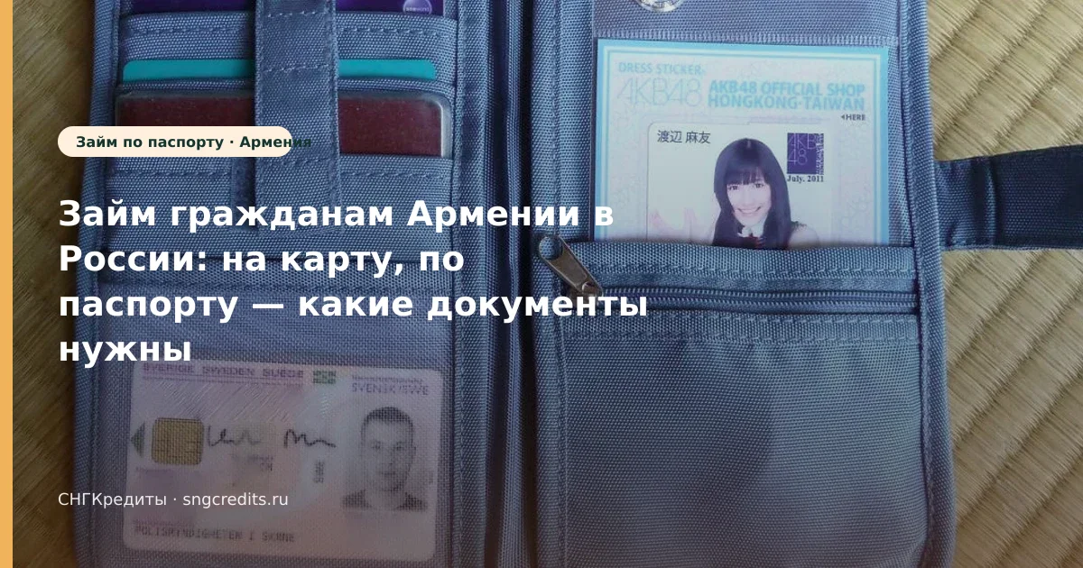 Займ гражданам Армении в России: на карту, по паспорту — какие документы нужны